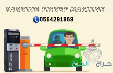 نظام مواقف السيارات الذكية بالدفع/والتذكرة 0564291869