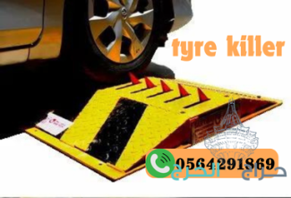 مطبات وحواجز شوكية للسيارات مدفون وسطحي(0564291869) tyre killer