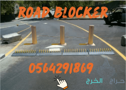 مطبات وحواجز شوكية للسيارات مدفون وسطحي(0564291869) tyre killer