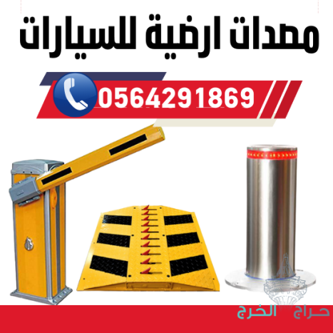 مطبات وحواجز شوكية للسيارات مدفون وسطحي(0564291869) tyre killer
