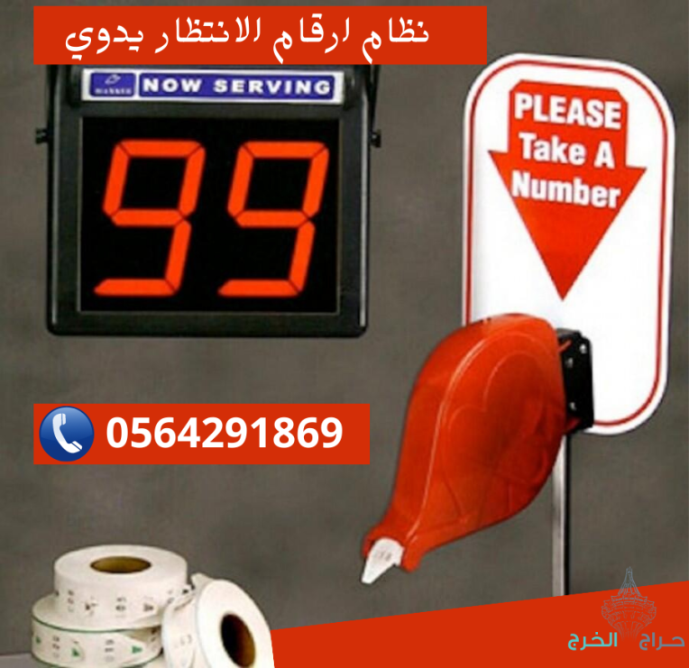طباعة ارقام الانتظار.رول ارقام الانتظار.جهاز سحب تذاكر الانتظار 0564291869