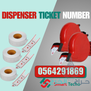 طباعة ارقام الانتظار.رول ارقام الانتظار.جهاز سحب تذاكر الانتظار 0564291869
