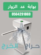 تركيب بوابات الكترونية للموظفين .بوابات امنية دوارة مترو .عد الزوار 0564291869