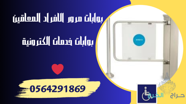 تركيب بوابات الكترونية للموظفين .بوابات امنية دوارة مترو .عد الزوار 0564291869
