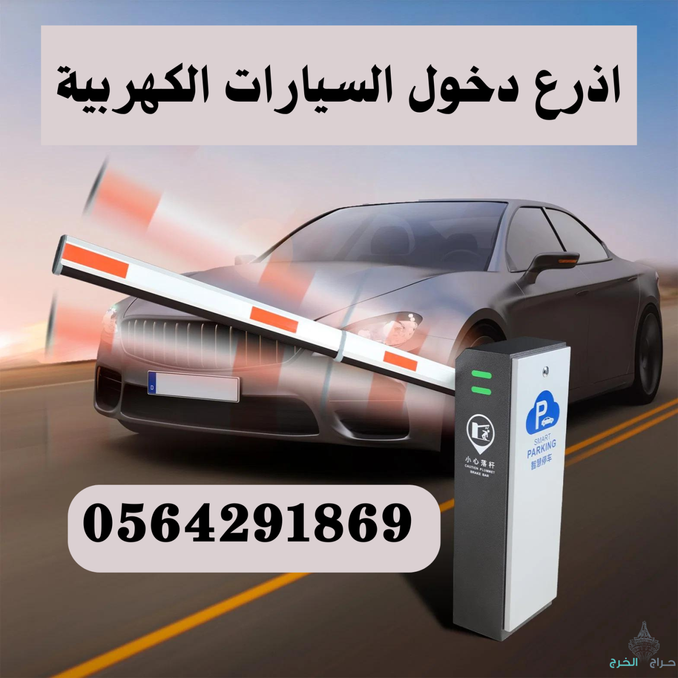 بوابات الكترونية للسيارات بالكرت 0564291869