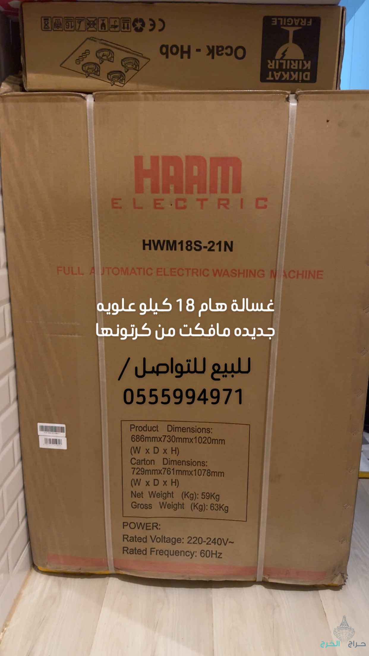 غسالة اتوماتيك هام 18 كيلو علويه 