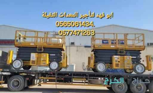 سيزرات لفت للايجار سيزر لفت 10متر كهرباء للايجار سيزر لفت 12متر للايجار سيزر لفت 14متر للايجار سيزر لفت 16متر للايجار سيزر لفت 18متر للايجار