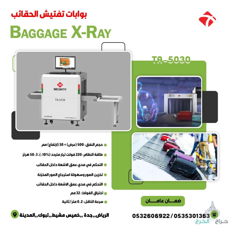 جهاز كاشف الحقائب والامتعة Baggage X RAY