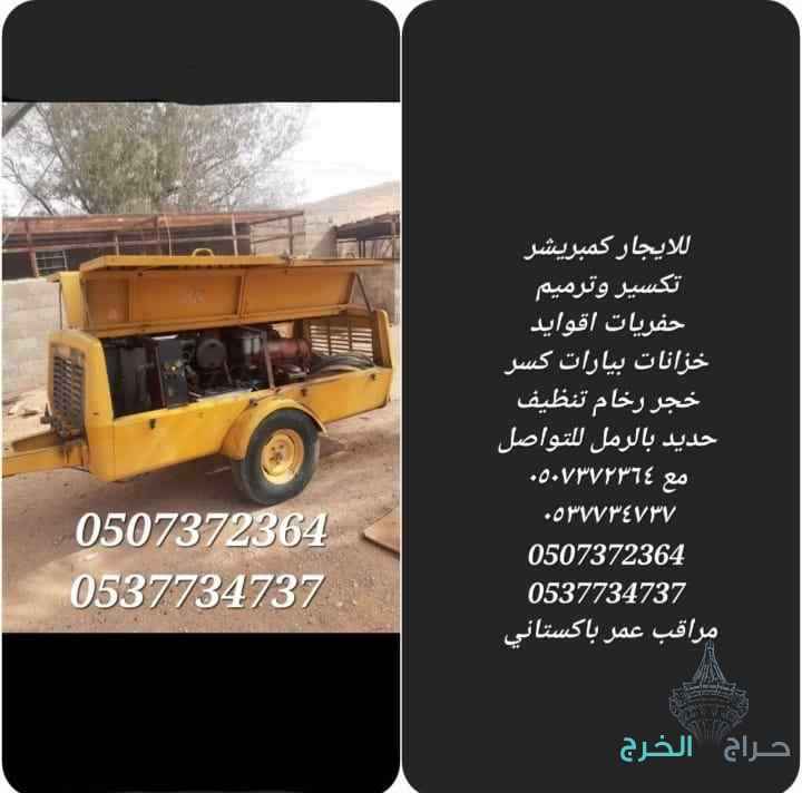 للايجار كمبريشر تكسير وترميم حفریات اقوايد خزانات بيارات كسر خجر رخام تنظيف حديد بالرمل للتواصل