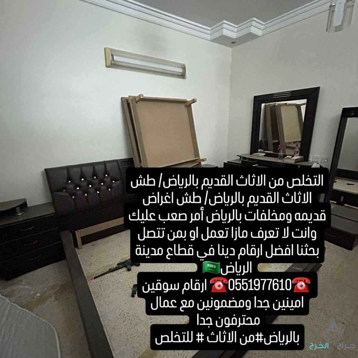 التخلص والطش من الاثاث القديم 