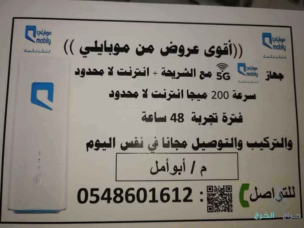 اقوي عروض موبايلي 5G