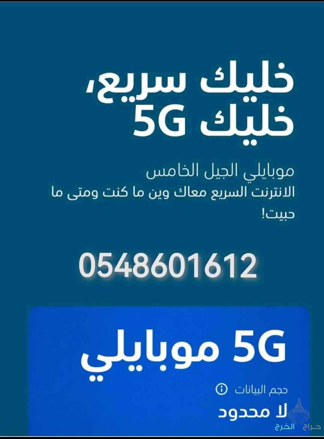عروض موبايلي 5G
