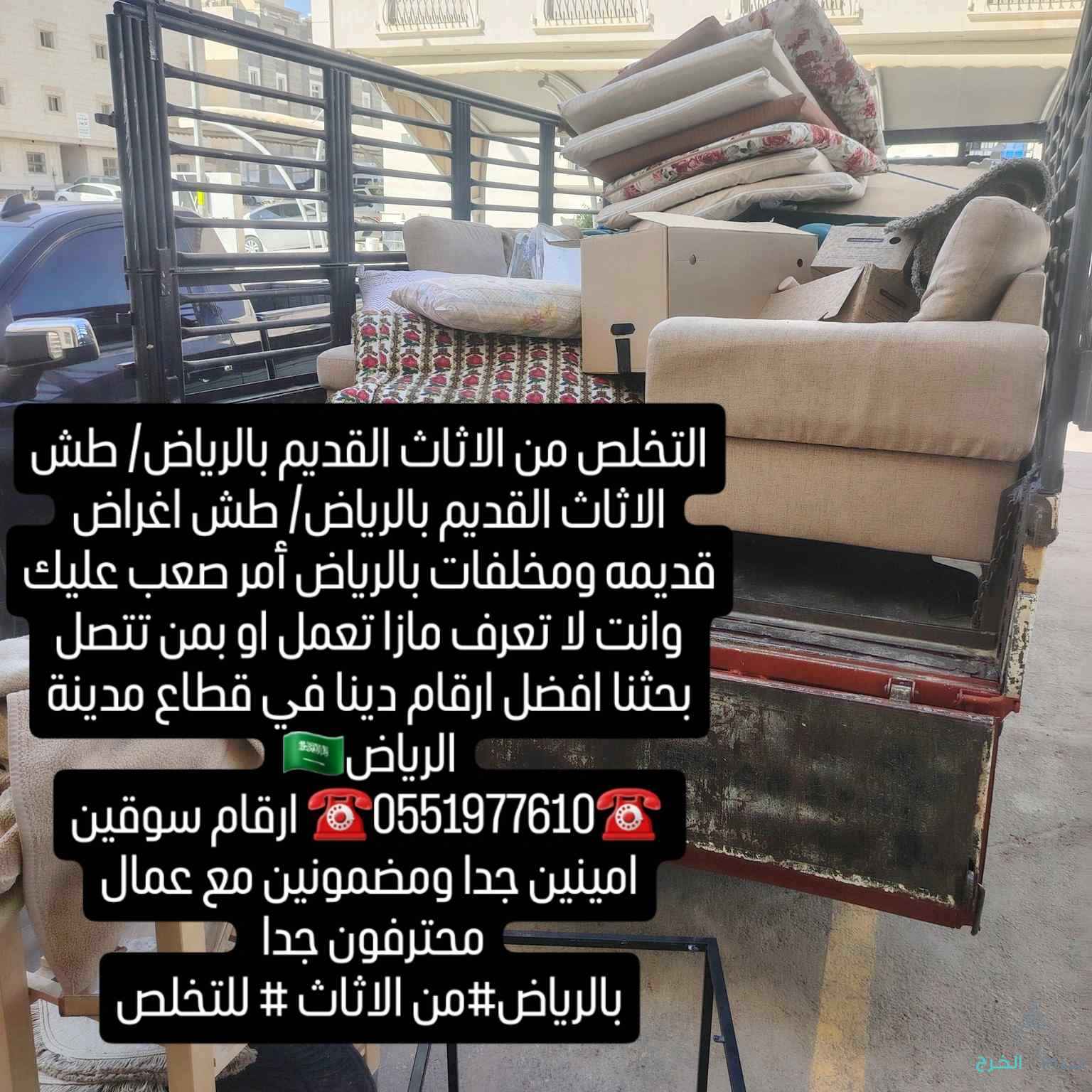 التخلص والطش من الاثاث المستعمل