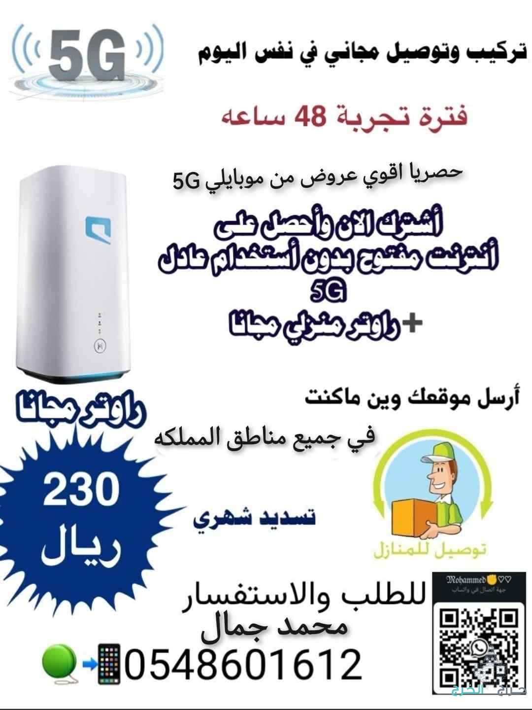 عروض موبايلي 5G