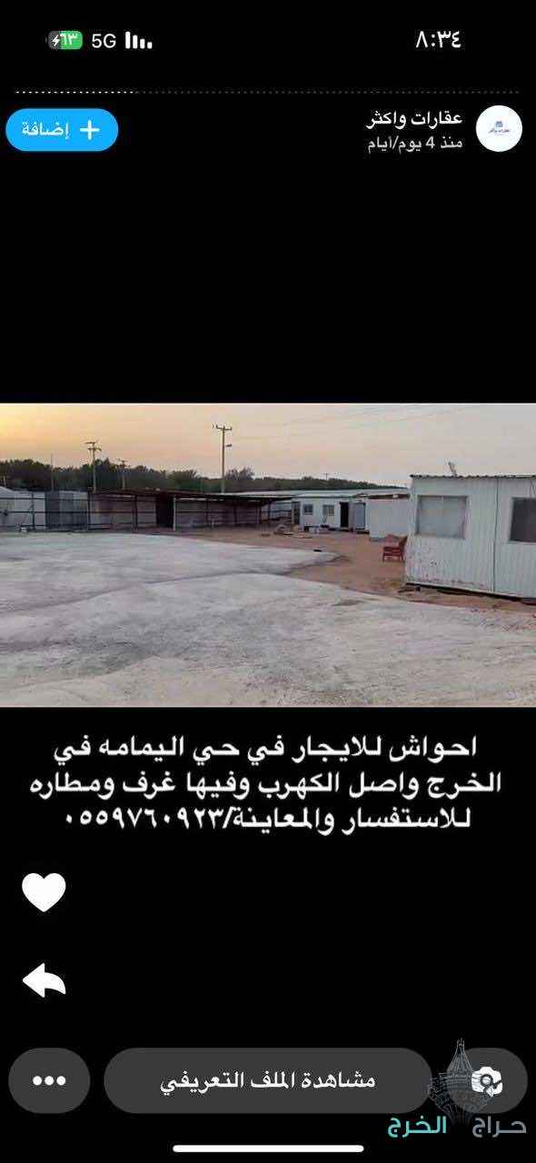 حوش للأيجار الخرج اليمامة