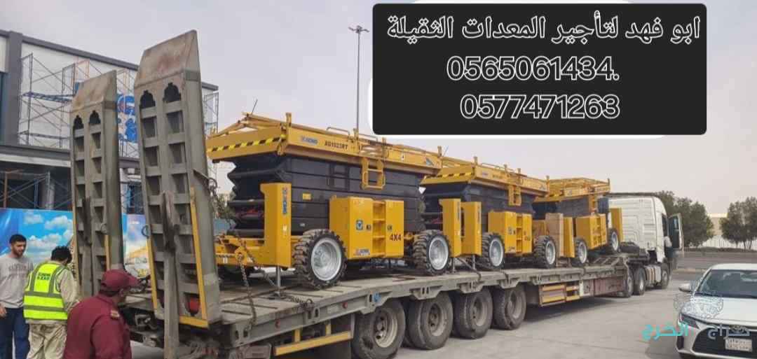 سقالات كهرباء للايجار سيزر لفت للايجار رافعة مقصية للايجار رافعة شوكية وكرينات للايجار في جده مكه المدينه المنوره الرياض الدمام البحه الطايف