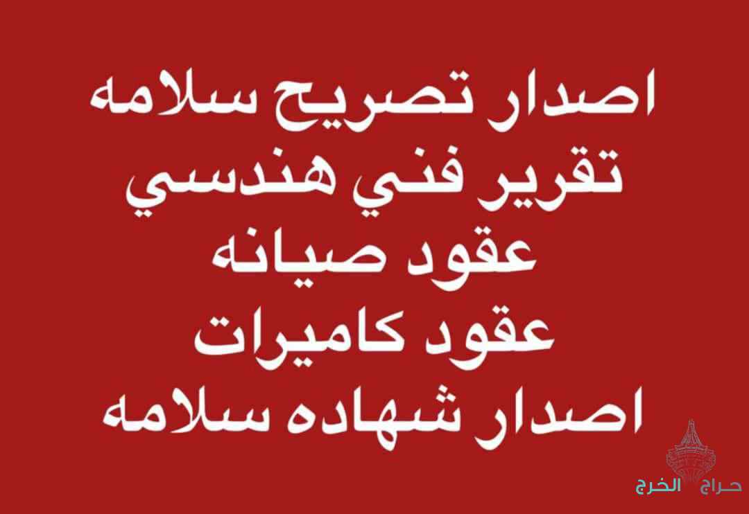 خدمات الأمن والسلامة