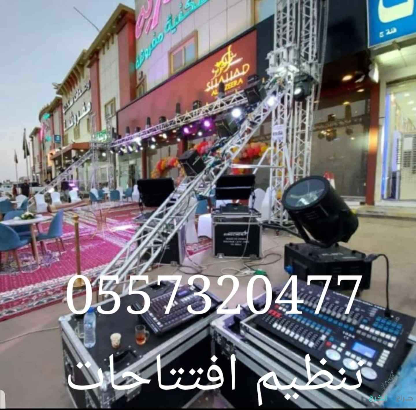 محل تاجير تنظيم تنسيق تجهيز حفلات افتتاحات مناسبات