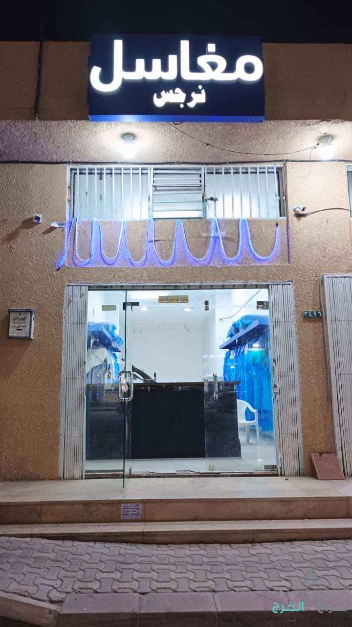 اغراض مغسلة ملابس للبيع 