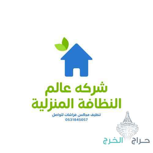 شركة تنظيف مجالس بالرياض 0531845057