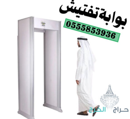 سعر بوابة كشف المعادن للافراد وجهاز تفتيش الحقائب 0555853936
