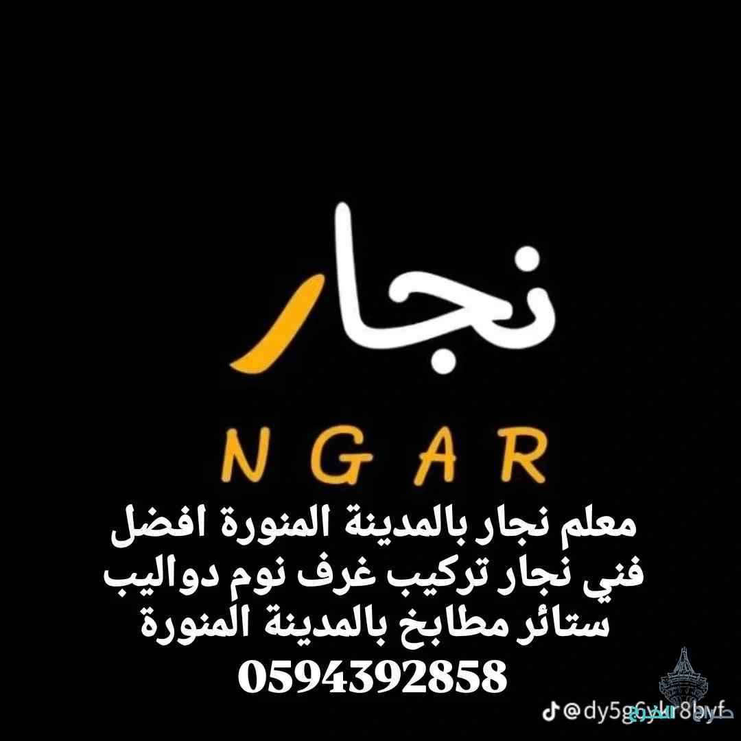 معلم نجار فك وتركيب غرف نوم
