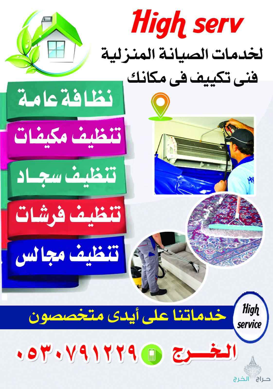 شركة تنظيف مكيفات بالخرج
