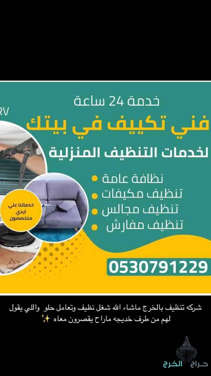 شركة تنظيف مكيفات بالخرج
