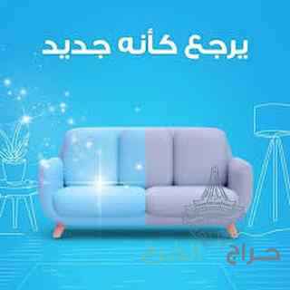 شركة تنظيف مجالس بالخرج