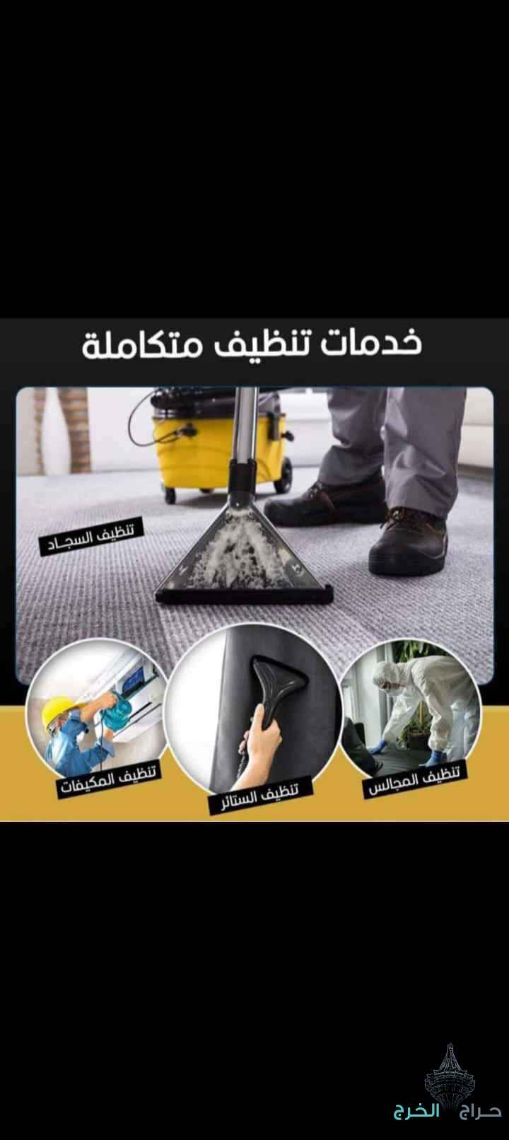 شركة تنظيف مجالس بالخرج