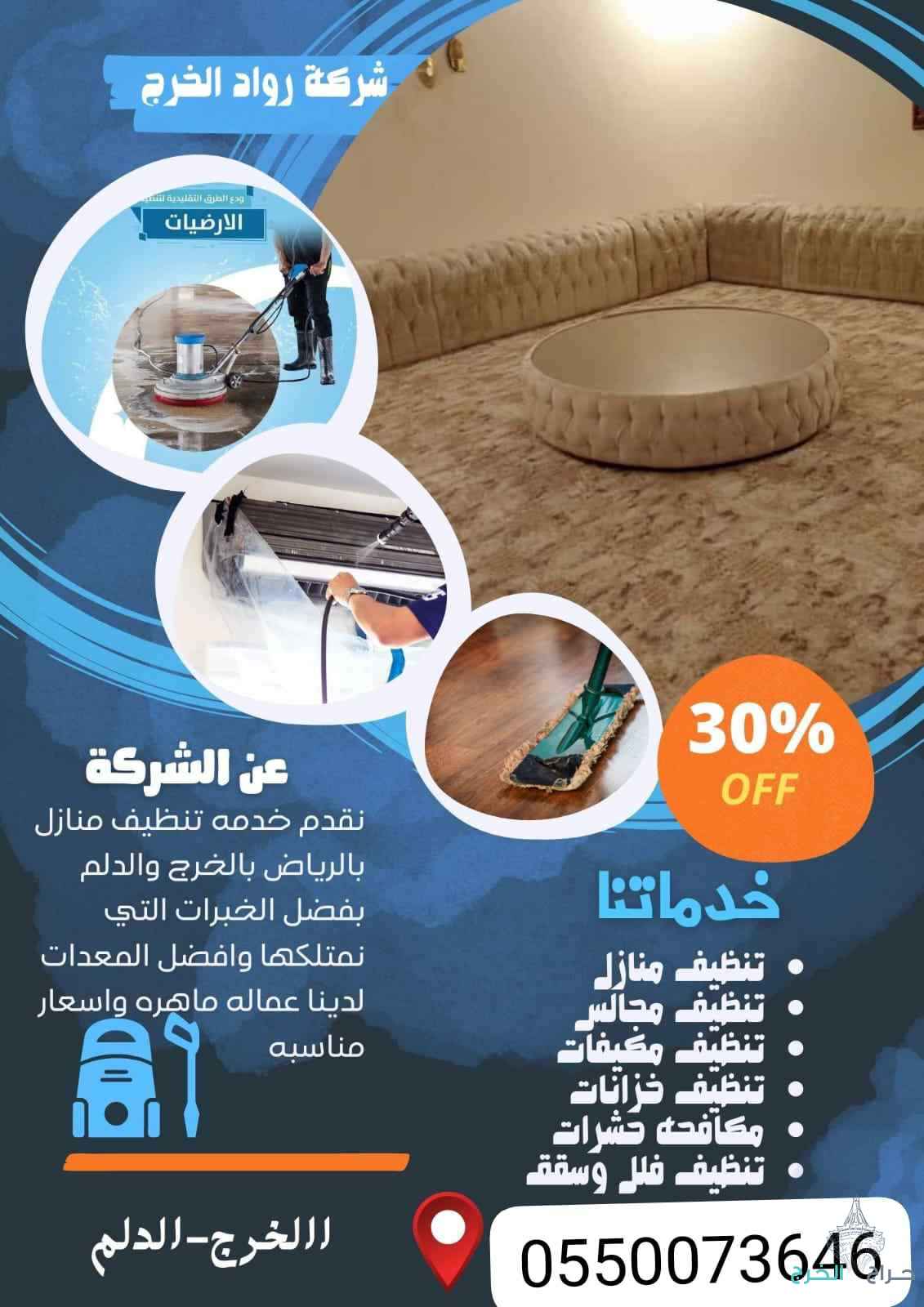 شركة تنظيف مجالس بالخرج