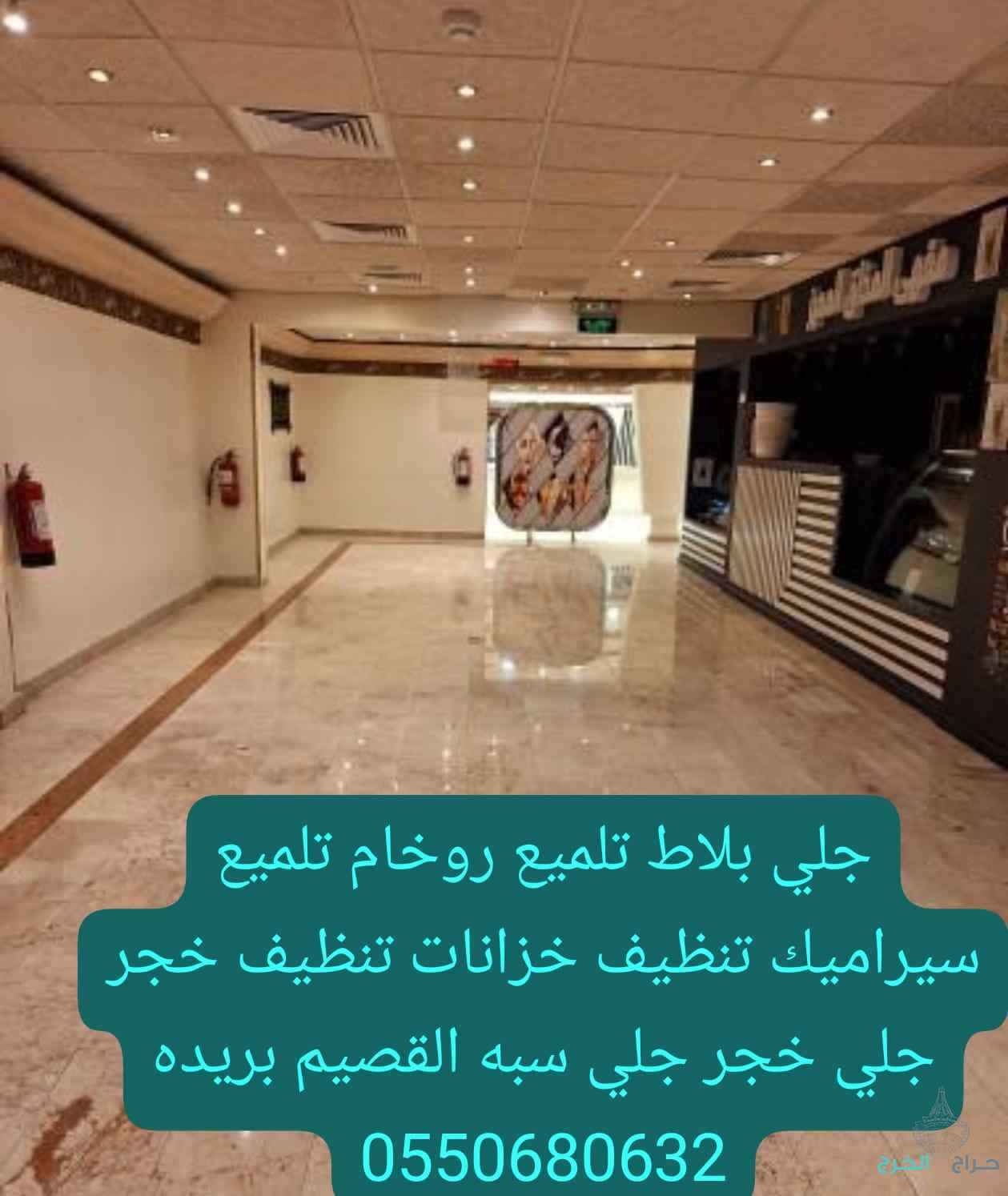 جلى بلاط تلميع روخام 