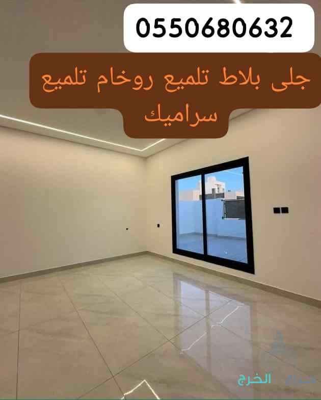جلى بلاط تلميع روخام 