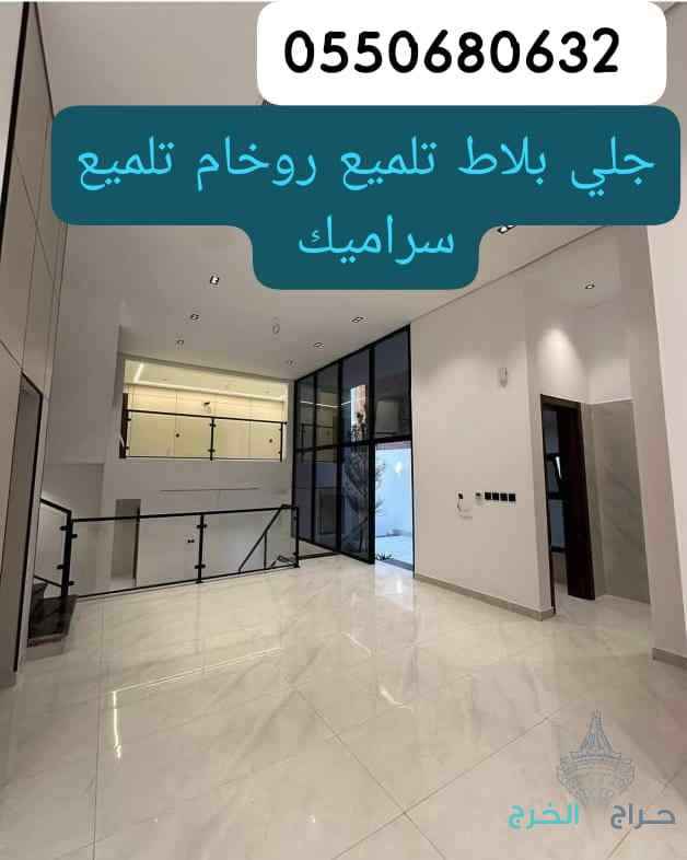 جلى بلاط تلميع روخام 
