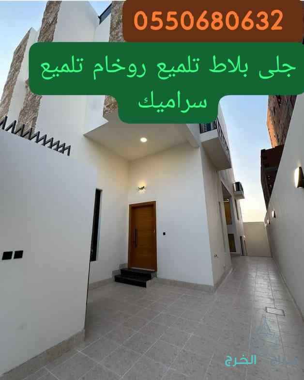 جلى بلاط تلميع روخام 