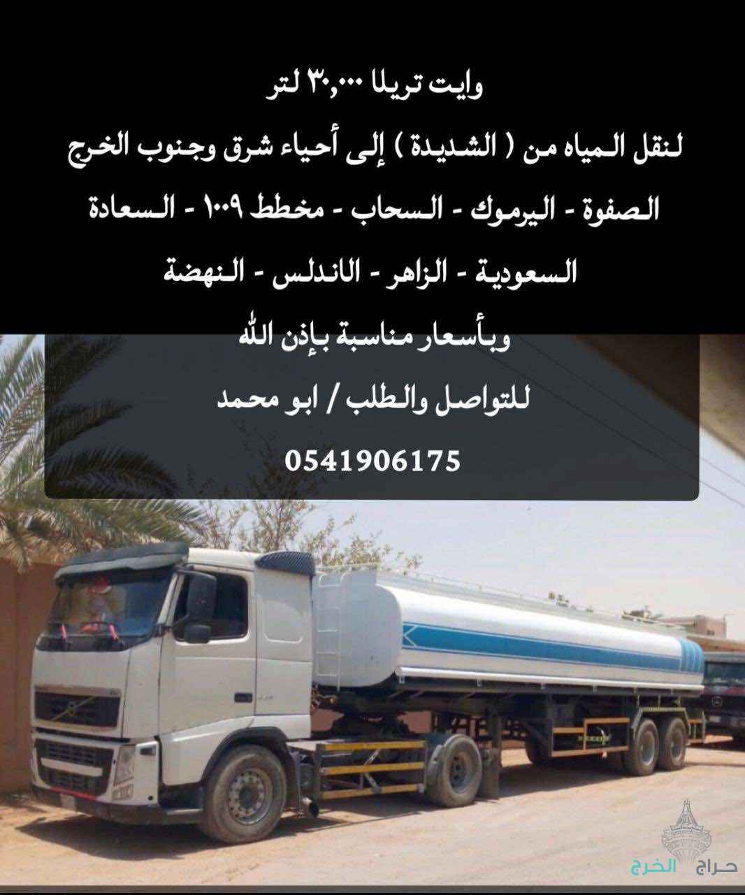 تريله مويه الخرج