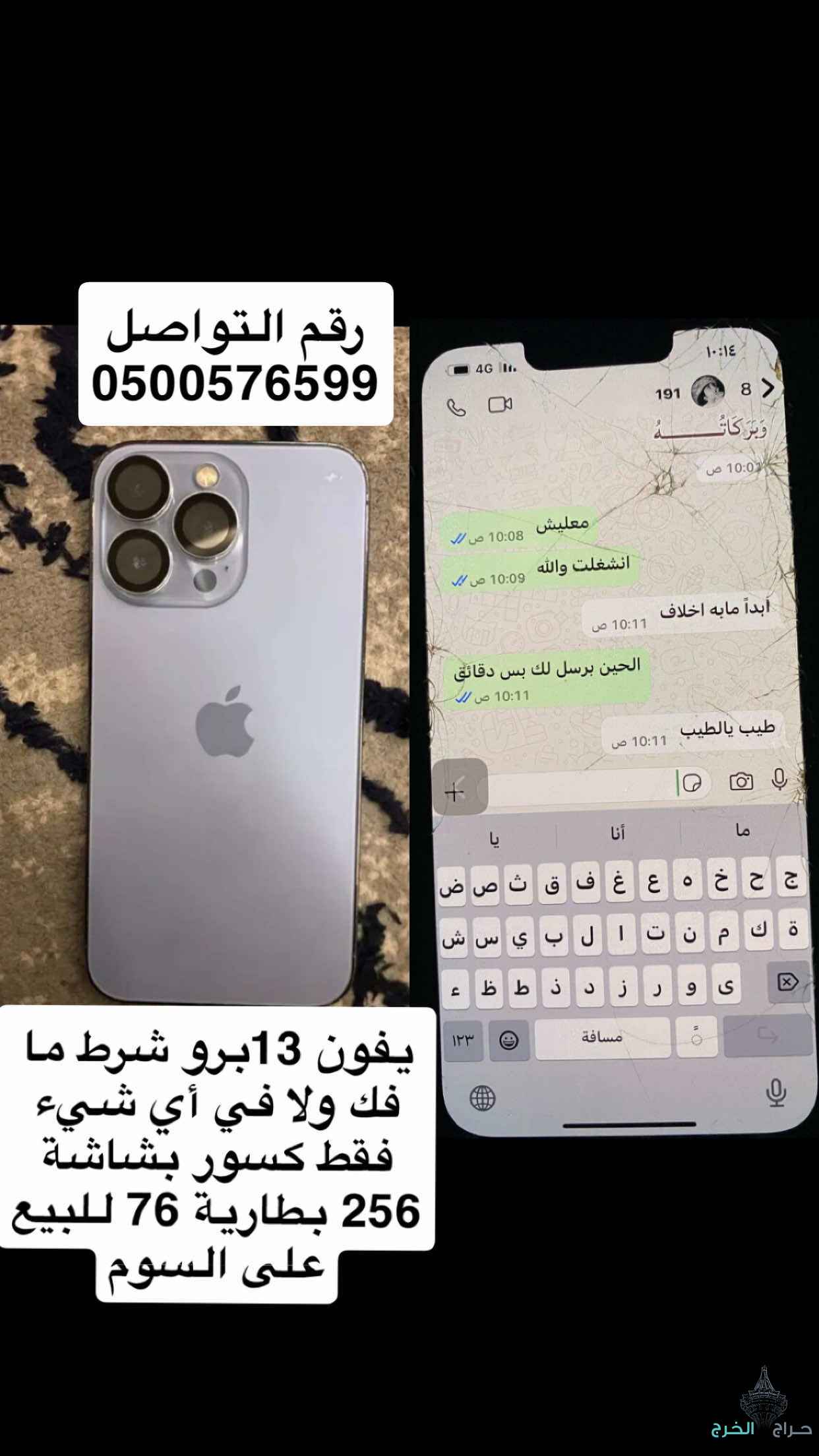 للبيع يفون 13برو شرط ما فك ولا في أي شيء فقط كسور بشاشة 256 بطارية 76 البيع على السوم لا يجي إلا الصامل الجوال شغال ما فيه شي غير الكسرالسوم وصل 900 من صامل و البيع قريب الموقع الخرج