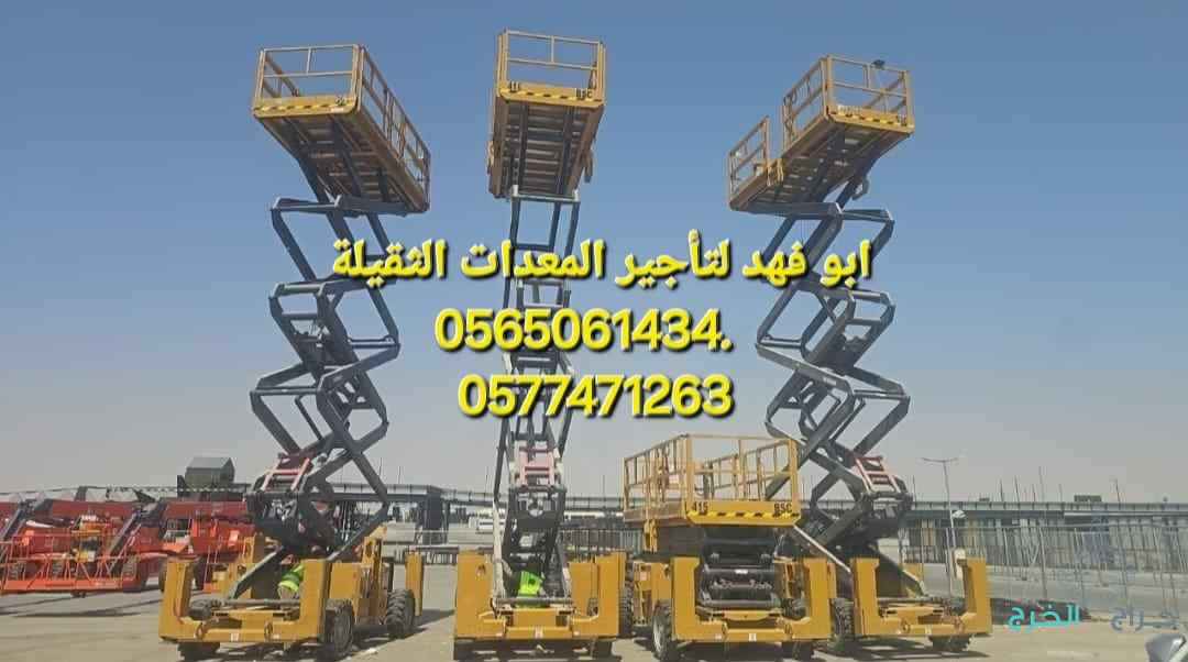 #سيزرات_لفت#رافعة_مقصية#رافعه_هيدروليكية#رافعة_عمال#سقالات عاديه #سقالات كوري الماني #سيزرلفت للايجار #سقالات للايجار في #جدة #سقالات للايجار في #جده#مان لفت للايجار #تاور #لايت #للايجار #تور #لايت للايجار#تاورـلايت للايجار في #جدة رافعه عمال #مشاوير#رافع