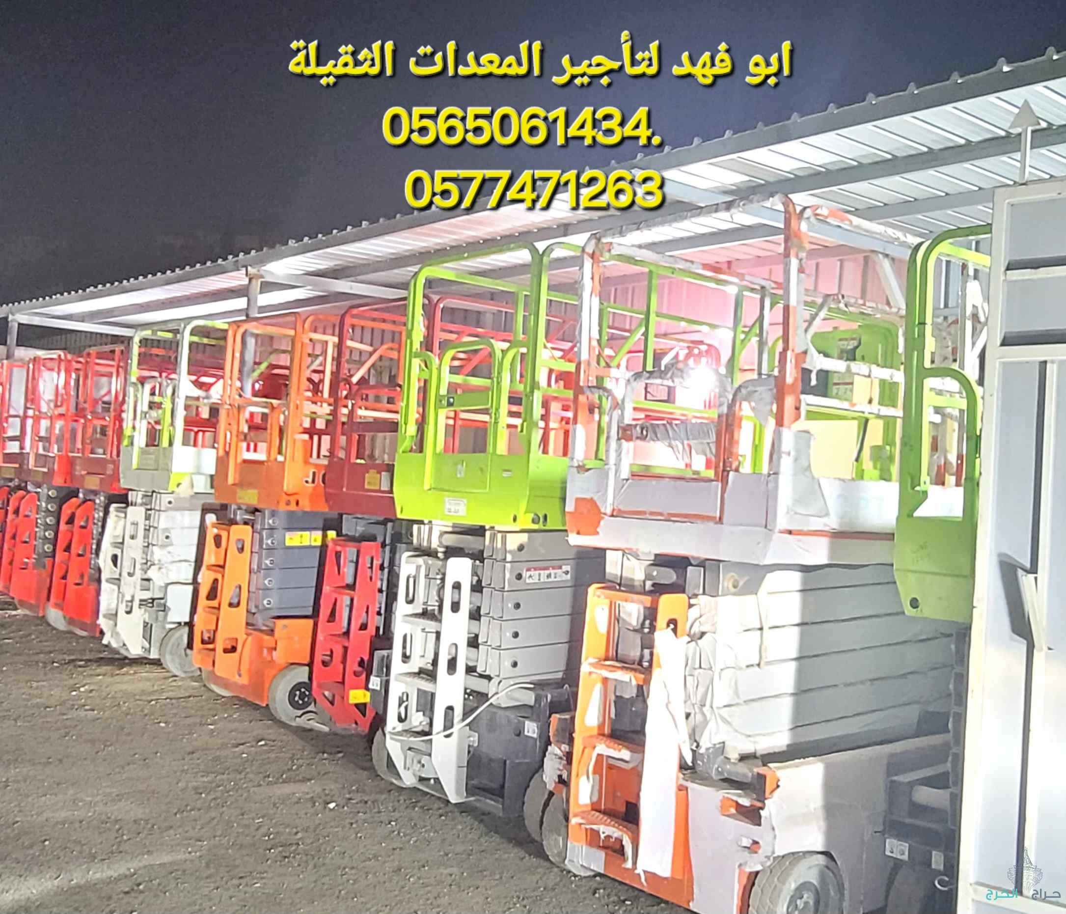 #سيزرات #لفت8متر #12متر #14متر #16متر #18متر #كهرباء #للايجار #رافعة #شوكية #للايجار #رافعات #3طن #رافعات #5طن #رافعات #7طن #رافعات #10طن #16طن #25طن ابو فهد لتأجير المعدات الثقيلة