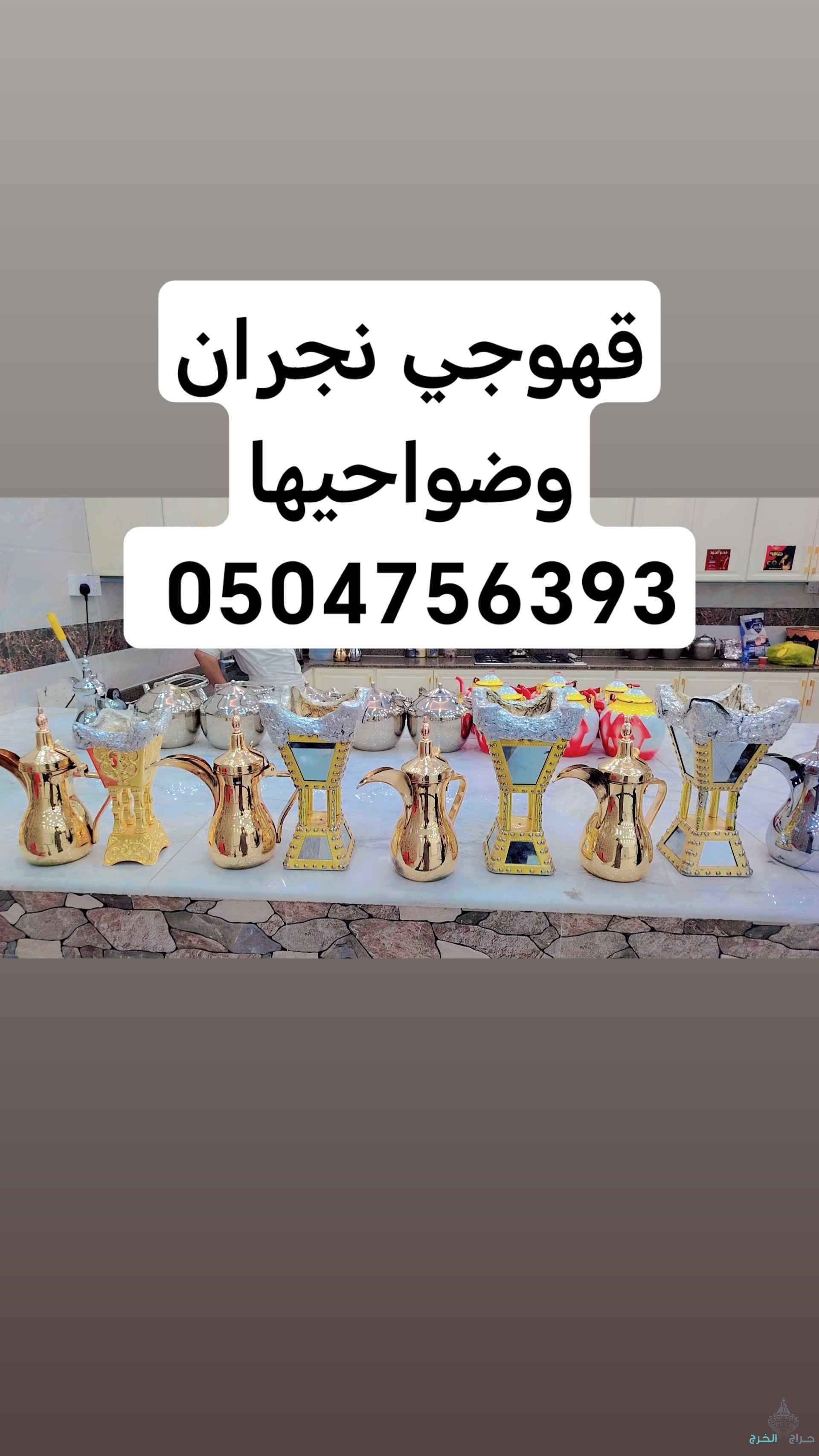 قهوجي نجران وضواحيها