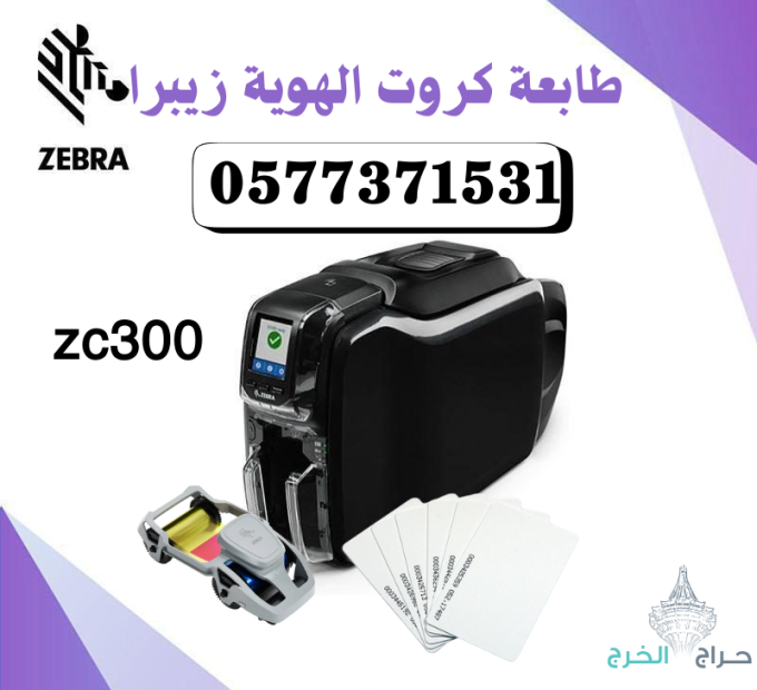 افضل طابعة كروت بلاستيكية زيبرا للبيع بالرياض
