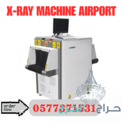 سعر جهاز تفتيش الحقائب في المطارات 0577371531