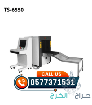 سعر جهاز تفتيش الحقائب في المطارات 0577371531