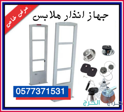 اسعار اجهزة انذار سرقة الملابس /بوابات امنية/تاغات/نازع مغناطيسي