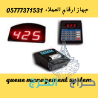 سعر جهاز ارقام انتظار العملاء 0577371531 بجدة