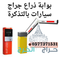 بوابات الكترونية اذرع دخول وخروج السيارات بالكرت gate barrier