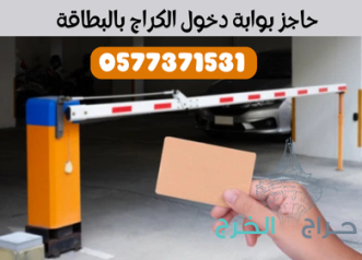 بوابات الكترونية اذرع دخول وخروج السيارات بالكرت gate barrier