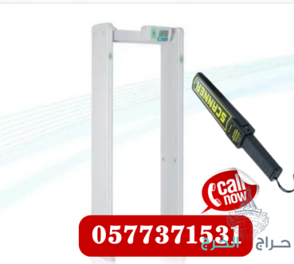 سعر بوابة وجهاز تفتيش الاشخاص وكشف المعادن .بوابات امنية 0577371531