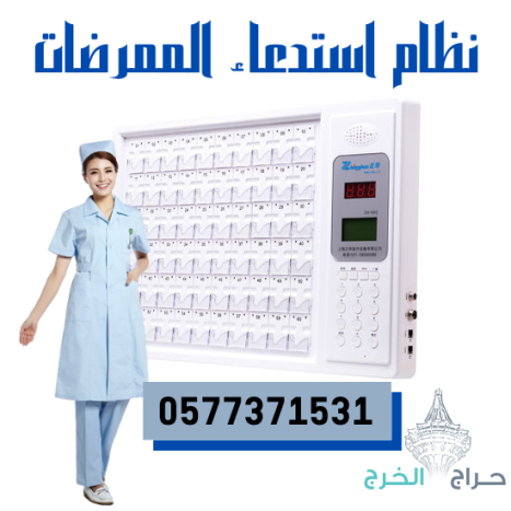 سعر جهاز استدعاء الممرضات بالمستشفيات nurse call system 0577371531 بالدمام