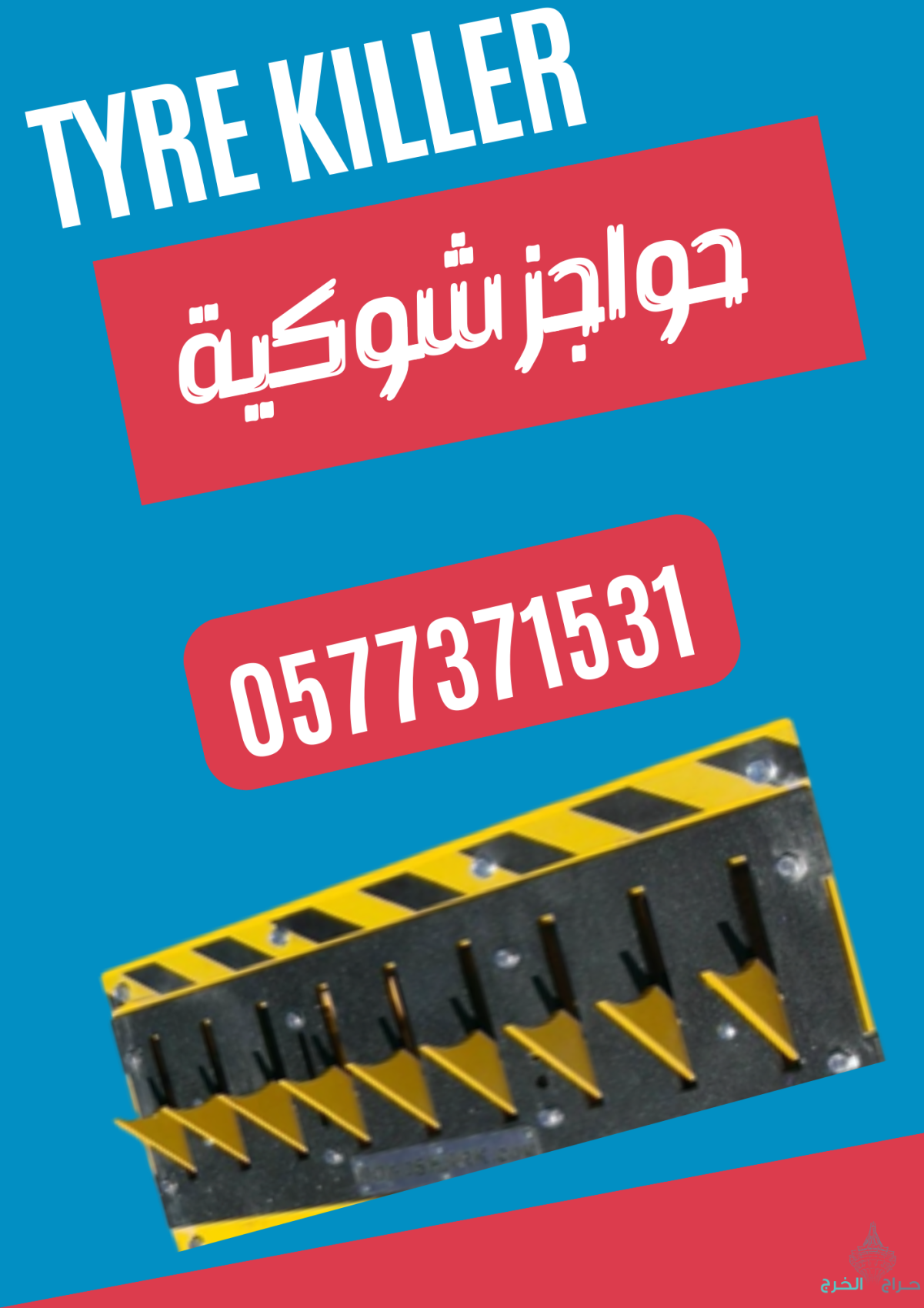 سعر مطبات وحواجز شوكية ارضية للسيارات /مفجرة الكفرات tire killer 0577371531